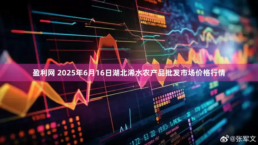 盈利网 2025年6月16日湖北浠水农产品批发市场价格行情