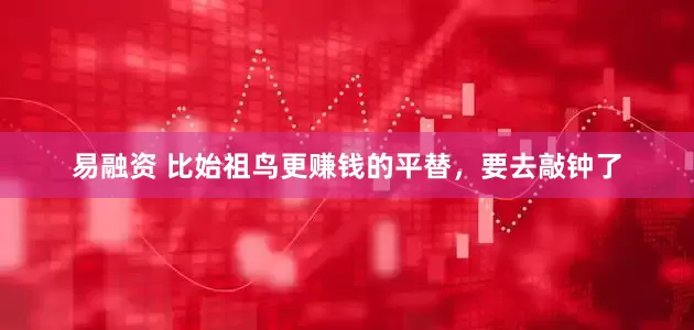 易融资 比始祖鸟更赚钱的平替，要去敲钟了