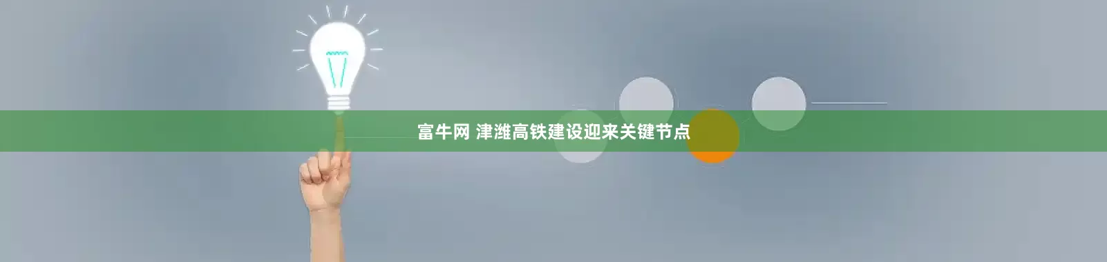 富牛网 津潍高铁建设迎来关键节点