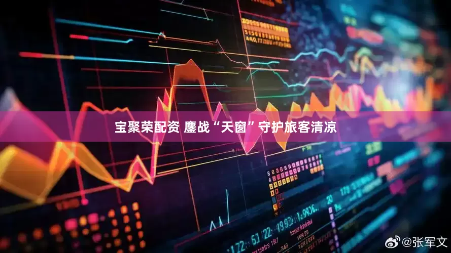 宝聚荣配资 鏖战“天窗”守护旅客清凉
