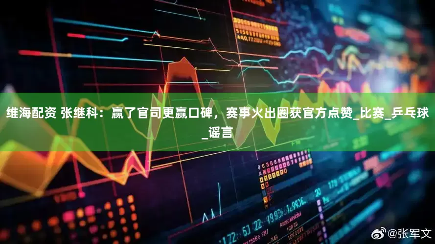 维海配资 张继科：赢了官司更赢口碑，赛事火出圈获官方点赞_比赛_乒乓球_谣言