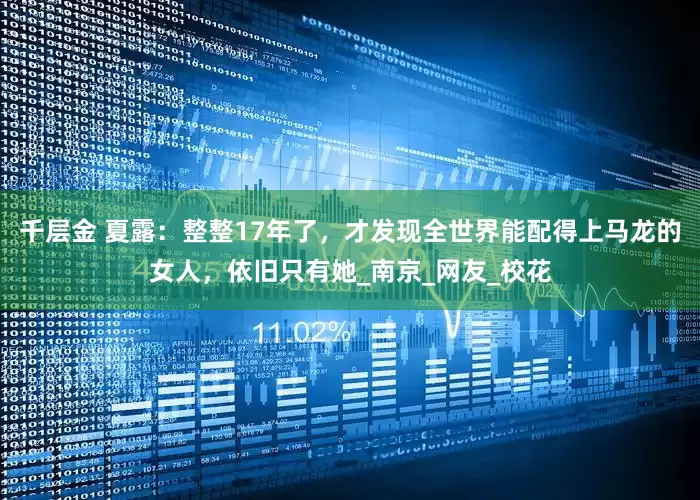 千层金 夏露：整整17年了，才发现全世界能配得上马龙的女人，依旧只有她_南京_网友_校花