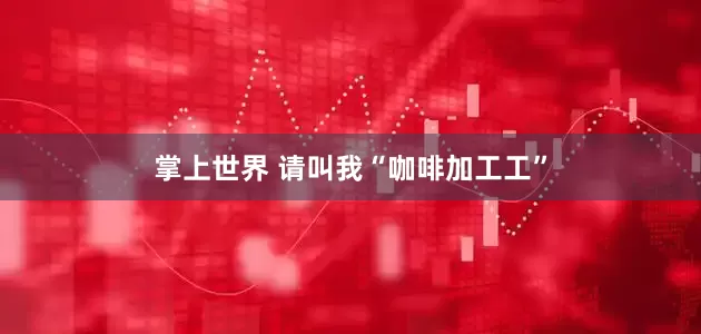 掌上世界 请叫我“咖啡加工工”
