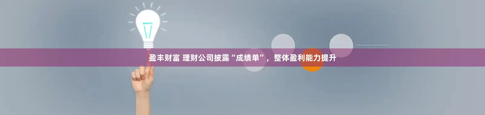盈丰财富 理财公司披露“成绩单”，整体盈利能力提升