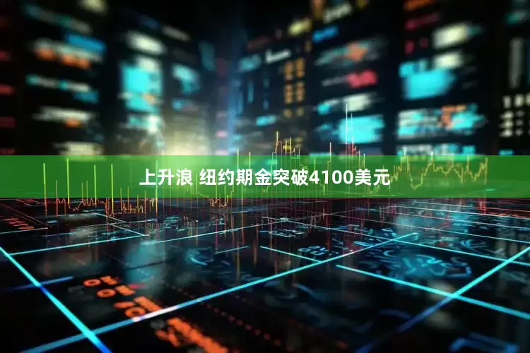 上升浪 纽约期金突破4100美元