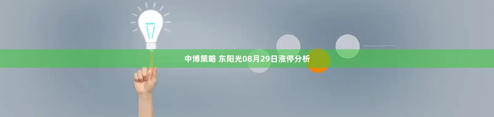 中博策略 东阳光08月29日涨停分析