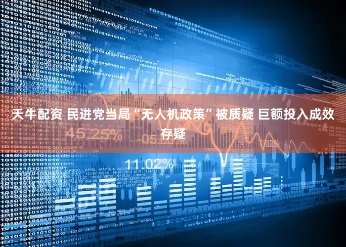 天牛配资 民进党当局“无人机政策”被质疑 巨额投入成效存疑